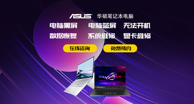 郑州华硕客户维修服务中心